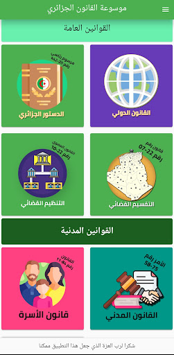 Android application القانون والقضاء الجزائري screenshort