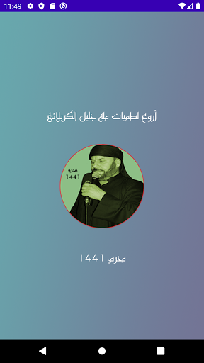 Android application مله جليل الكربلائي محرم 1441 screenshort