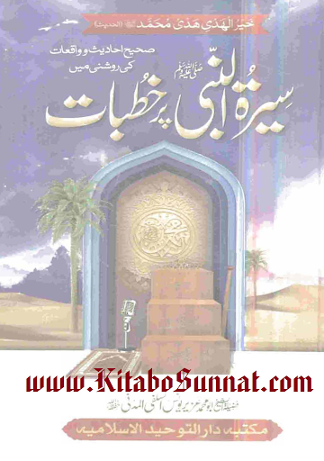 سیرت النبی ﷺ پر خطبات