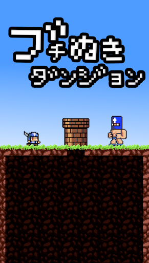 ブチぬきダンジョン Screenshot 1 - AppWisp.com