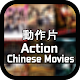 Chinese Action Films: 新動作片