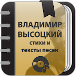 Cover Image of Download Владимир Высоцкий - Сборник стихов и тексты песен 1.0.4.7 APK