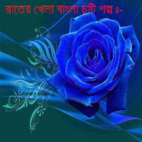 Rater Khela Bangla Choti