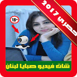 شات فيديو صبايا لبنان Joke icon