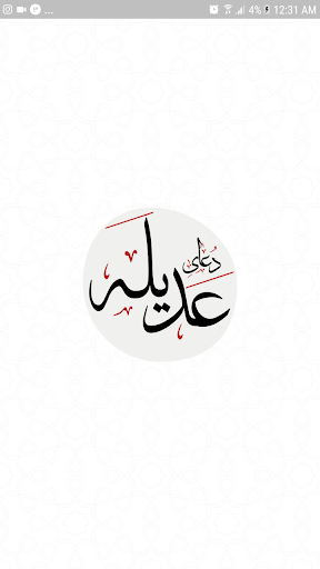 دعای عَدیلَه Screen 2
