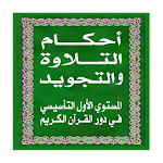 Cover Image of 下载 أحكام التلاوة و التجويد  APK