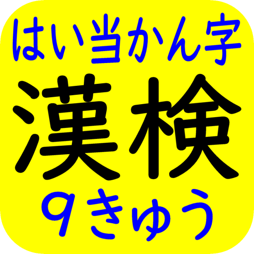 漢字検定（漢検）配当漢字９級 logo