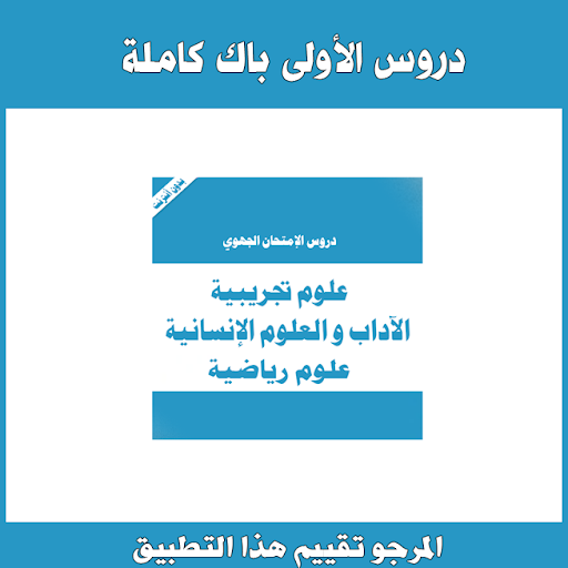 دروس الأولى باك كاملة