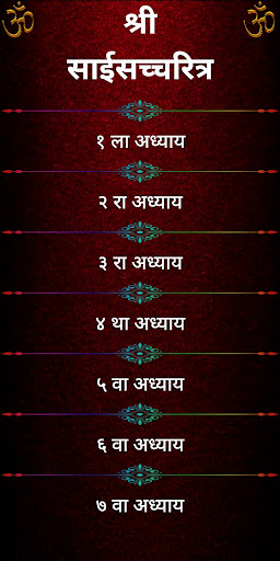 श्री साईसच्चरित्र Screen 2