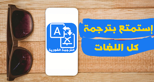 المترجم الفوري لكل اللغات 2018