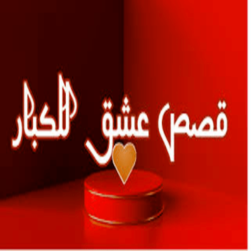 قصص حب -عشق للكبار logo
