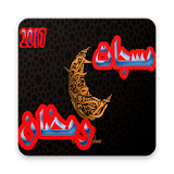 مسجات رمضان 2017 icon