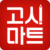 공무원/자격증 시험전문강의 및 수험도서전문 - 고시마트 icon