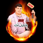 Cover Image of Скачать اغاني سعيد ولد الحوات 2021 بدون نت 1.4 APK