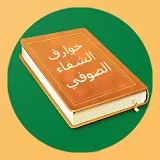 كتاب خوارق الشفاء الصوفي icon