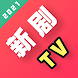 新剧TV-人人免费最新电影、电视剧、美剧、日剧、韩剧、纪录片、大片云集 - Androidアプリ