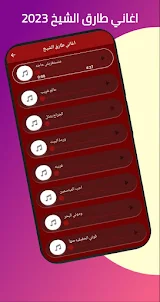 اغاني طارق الشيخ 2023 بدون نت