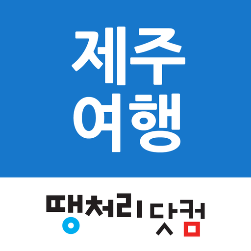 땡처리제주도여행 - 제주도항공권/국내숙박/렌터카 예약 1.2.1 Icon