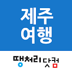 Cover Image of Download 땡처리제주도여행 - 제주도항공권/국내숙박/렌터카 예약  APK
