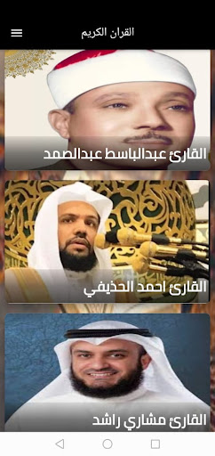 القران الكريم باجمل الاصوات