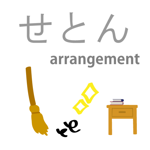 せとん　整理整頓アプリ logo