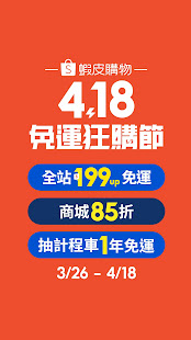 蝦皮購物｜4.18免運狂購節 2.85.31 screenshots 2