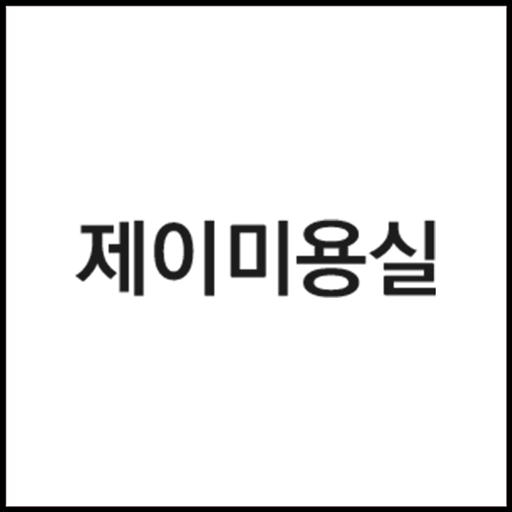 제이미용실 for  Android – Latest Version & Features app icon