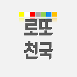 Icon image 로또천국 - AI추천, 번호생성Tip, 분석, QR코드