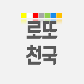 로또천국 - AI추천, 번호생성Tip, 분석, QR코드