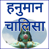 Jai Hanuman Chalisa - श्री हनुमान चालठसा icon