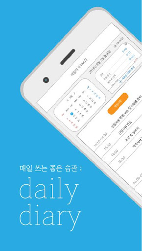 Android application 데일리 다이어리 - 매일 쓰는 좋은 습관(일기장, 일정 screenshort