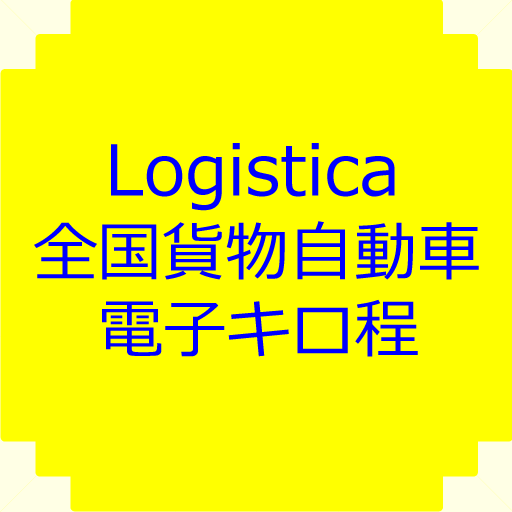 Logistica全国貨物自動車電子キロ程 logo