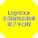 Logistica全国貨物自動車電子キロ程