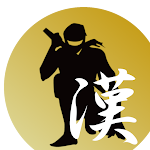 Cover Image of Tải xuống Chinese character kanji Ninja 0.8.0 APK