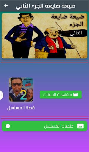ضيعة ضايعة الجزء _2_ كامل Screen 2