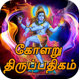 Kolaru Pathigam Tamil (கோளறு பத஠கம்) icon