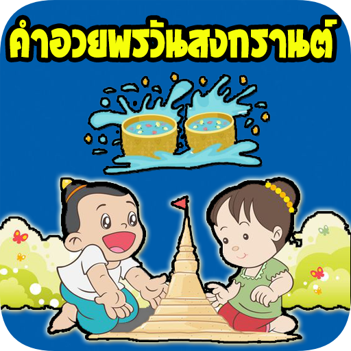 คำอวยพรวันสงกรานต์ใหม่ล่าสุด 2564