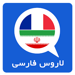 Icon image دیکشنری فرانسه به فارسی لاروس