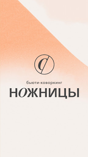 Android application Бьюти коворкинг ножницы screenshort