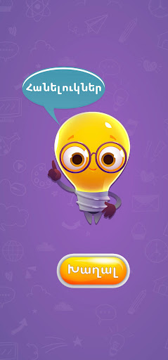 Android application Հանելուկներ - գլուխկոտրուկ screenshort