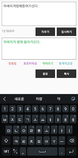 Android application 우리말 맞춤법 - 한글 맞춤법 검사기 screenshort