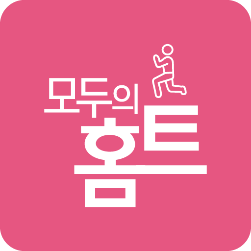 모두의 홈트 logo