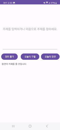 Android application 오늘의 잠언 screenshort