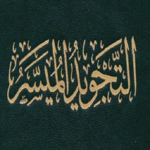التجويد الميسر logo