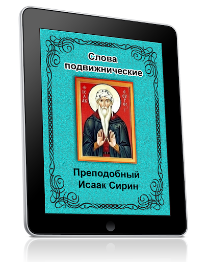 Android application Слова подвижнические screenshort
