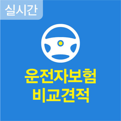 운전자보험 비교견적 앱 - 모든 보험사 실시간 비교견적 logo