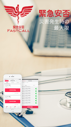 「FastCall」医療機関専用  緊急安否確認サービスのおすすめ画像1