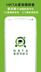 HKTA | 搵私補家長導師推介補習配對平台