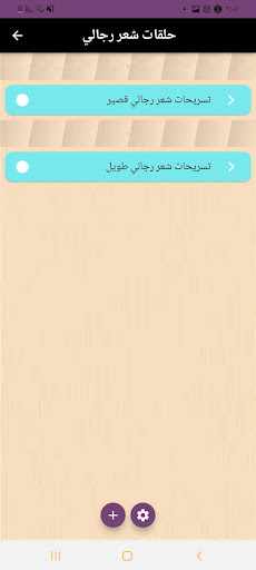 Android application قصات شعر رجالي screenshort