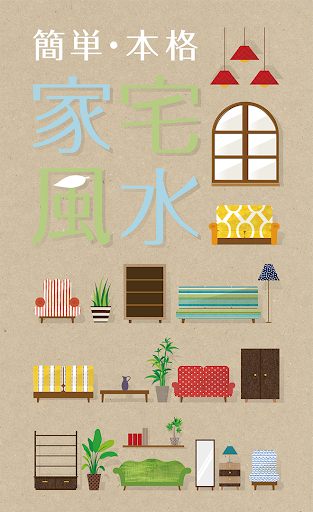Android application 簡単・本格家宅風水 screenshort